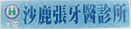 沙鹿張牙醫診所